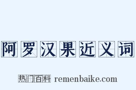 阿罗汉果近义词是什么意思的图片